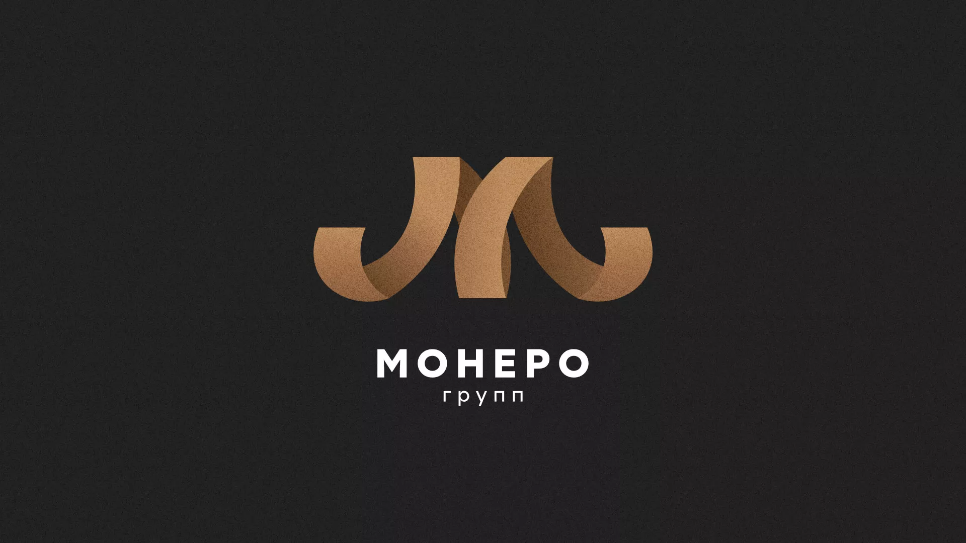 Разработка логотипа для компании «Монеро групп» в Воткинске